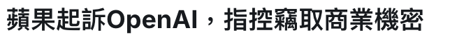 蘋果起訴OpenAI,指控密取商業機密