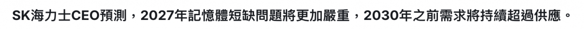 SK海力士CEO預測,2027年記憶體短缺問題將更加嚴重,2030年之前需求將持續超過供應。