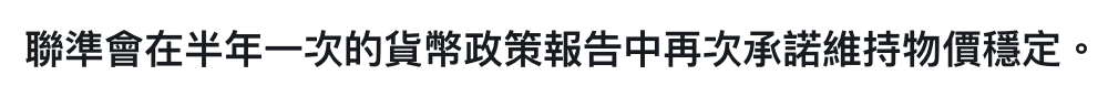聯準會在半年一次的貨幣政策報告中再次承諾維持物價穩定。