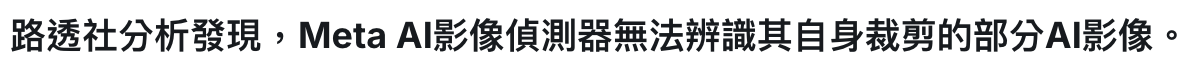 路透社分析發現,Meta Al影像偵測器無法辨識其自身裁剪的部分Al影像。