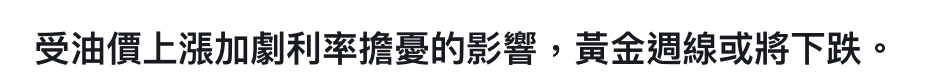 受油價上漲加劇利率擔憂的影響,黃金週線或將下跌。