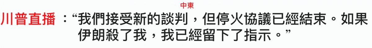 中東川普直播我們接受新的談判,但停火協議已經結束。如果伊朗殺了我,我已經留下了指示。"