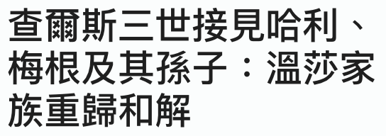 查爾斯三世接見哈利、梅根及其孫子溫莎家族重歸和解
