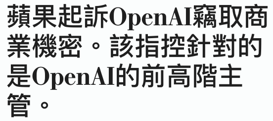 蘋果起訴OpenAI竊取商業機密。該指控針對的是OpenAI的前高階主管。
