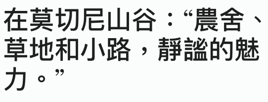 在莫切尼山谷農舍、讓。靜謐的魅