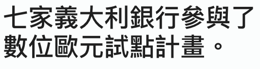 七家義大利銀行參與了數位歐元試點計畫。