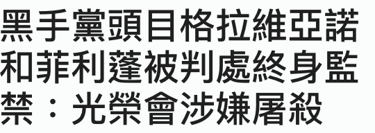 黑手黨頭目格拉維亞諾和菲利蓮被判處終身監禁光榮會涉嫌屠殺