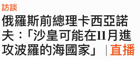 訪談俄羅斯前總理卡西亞諾夫「沙皇可能在11月進攻波羅的海國家」直播