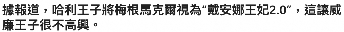 據報道,哈利王子將梅根馬克爾視為戴安娜王妃2.0",這讓威廉王子很不高興。