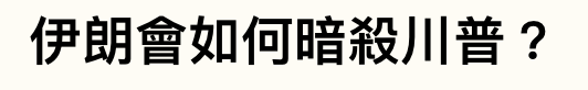 伊朗會如何暗殺川普?