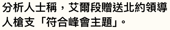 分析人士稱,艾爾段贈送北約領導人槍支「符合峰會主題1。