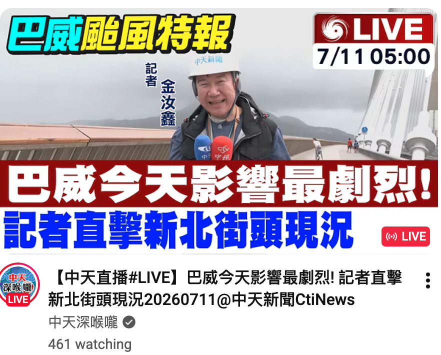 0蔬威今天影響最劇烈!人中天直播LIVE】巴威今天影響最劇烈!記者直擊