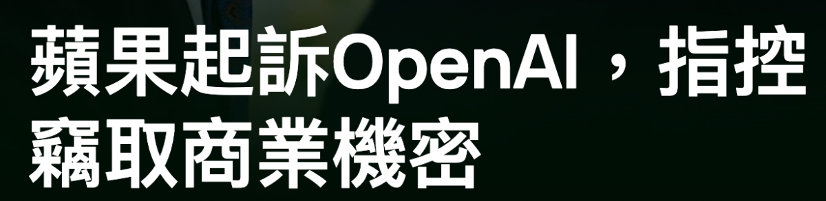 蘋果起訴OpenAI,指控