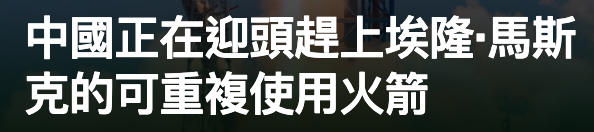 中國正在迎頭趕上埃隆'馬斯克的可重複使用火節