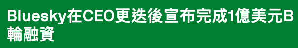 Bluesky在CEO更愉後宣布完成1億美元B輪融資