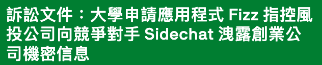 訴訟文件大學申請應用程式Fizz指控風投公司向競爭對手Sidechat洩露創業公司機密信息