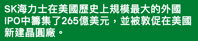 SK海力士在美國歷史上規模最大的外國IPO中籌集了265億美元,並被敦促在美國新建晶圓廠。