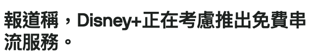 報道稱,Disney正在考慮推出免費串流服務。
