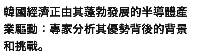 韓國經濟正由其蓬勃發展的半導體產業驅動專家分析其優勢背後的背景和挑戰。