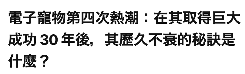 電子寵物第四次熱潮在其取得巨大成功30年後,其歷久不衰的秘訣是什麼?