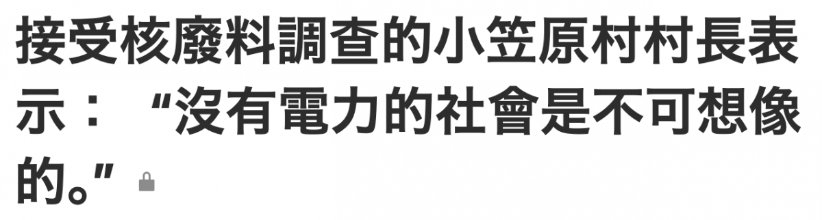 接受核廢料調查的小笠原村村長表示沒有電力的社會是不可想父的,"。