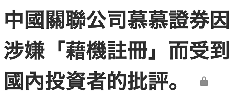 中國關聯公司慕慕證券因涉嫌「藉機註冊」而受到國內投資者的批評。。