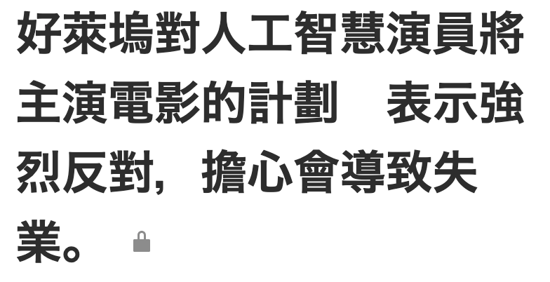 好萊塢對人工智慧演員將主演電影的計劃表示強烈反對,擔心會導致失業。。