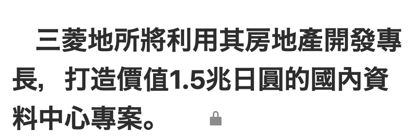 三菱地所將利用其房地產開發專長,打造價值1.5兆日圓的國內資料中心專案。as
