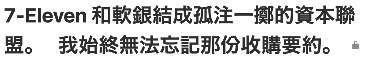 7-Eleven和軟銀結成孤注一擲的資本聯盟。我始終無法忘記那份收購要約。。