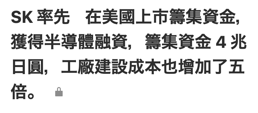 SK率先在美國上市籌集資金,獲得半導體融資,籌集資金4兆日圓,工廠建設成本也增加了五倍。as