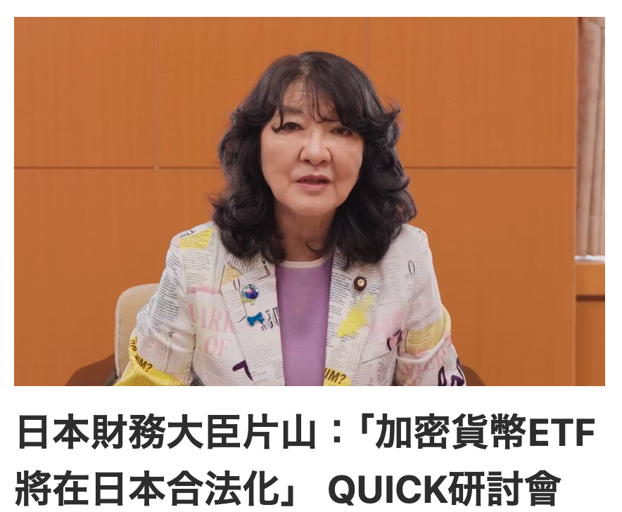 日本財務大臣片山「加密貨幣ETF將在日本合法化」QUICK研討會