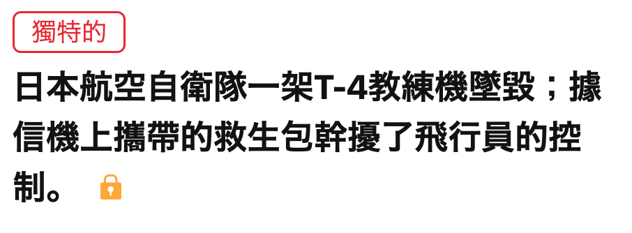 日本航空自衛隊一架T-4教練機堅毀據信機上攜帶的救生包幹擾了飛行員的控制。