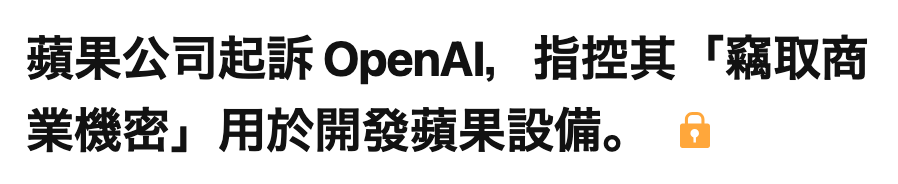 蘋果公司起訴openAI,指控其「竊取商業機密」用於開發蘋果設備。