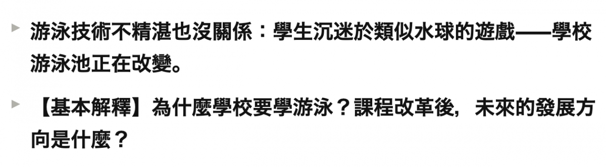 游泳技術不精湛也沒關係學生沉迷於類似水球的遊戲一學校游泳池正在改變。【基本解釋】為什麼學校要學游泳?課程改革後,未來的發展方向是什麼?