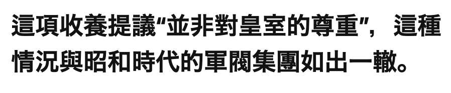 這項收養提議"並非對皇室的尊重,這種情況與昭和時代的軍閥集團如出一轍。