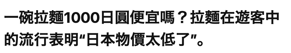 一碗拉麵1000日圓便宜嗎?拉麵在遊客中的流行表明日本物價太低了"。