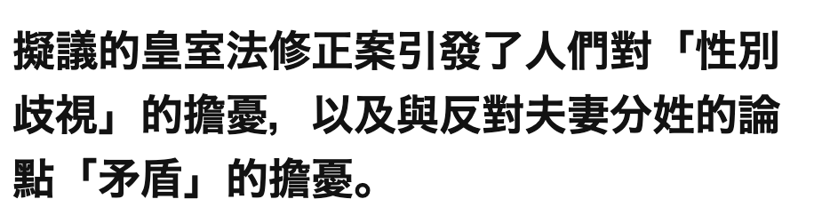 擬議的皇室法修正案引發了人們對「性別歧視」的擔憂,以及與反對夫妻分姓的論