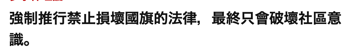 強制推行禁止損壞國旗的法律,最終只會破壞社區意識。