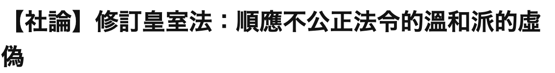 【社論】修訂皇室法順應不公正法令的溫和派的虛敘