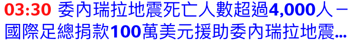 03 30委內瑞拉地震死亡人數超過4,000人一國際足總捐款100萬美元援助委內瑞拉地震.,