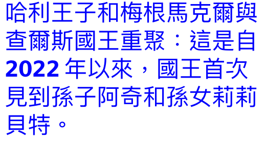 哈利和王子和梅根馬克爾與查爾斯國王重聚這是自2022年以來,國王首次見到孫子阿奇和孫女莉莉貝特。
