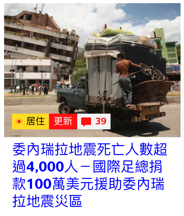本二! ahl S居住新廬和委內瑞拉地震死亡人數超過4,000人一國際足總捐款100萬美元援助委內瑞拉地震災區