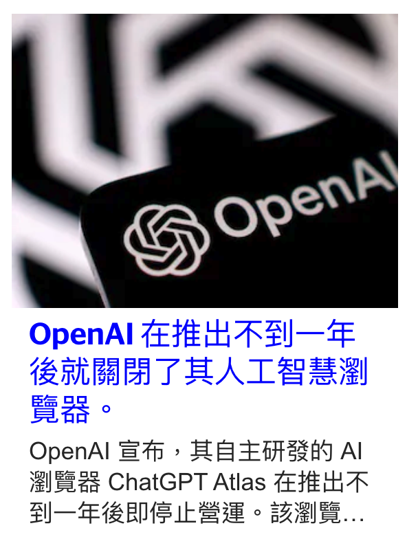 OpenAl宣布,其自主研發的Al瀏覽器ChatGPT Atlas在推出不到一年後即停止營運。該瀏覽...