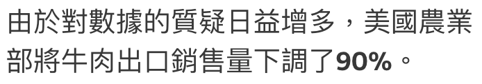 由於對數據的質疑日益增多,美國農業部將牛肉出口銷售量下調了90。