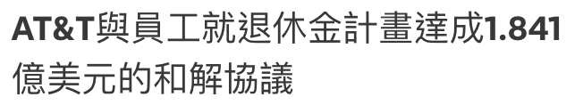 AT T與員工就退休金計畫達成1.84H億美元的和解協議