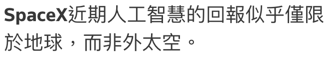 SpaceX近期人工智慧的回報似乎僅限於地球,而非外太空。