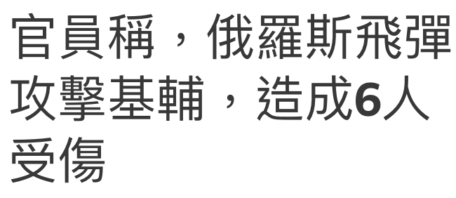 官員稱,俄羅斯飛彈攻擊基輔,造成6人受傷