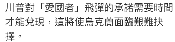 川普對「愛國者」飛彈的承諾需要時間才能兌現,這將使鳥克蘭面臨艱難抉擇。