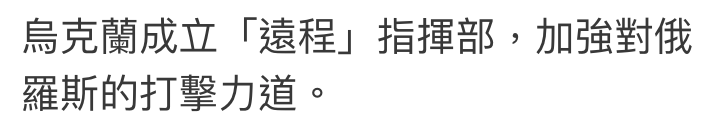 烏克蘭成立「遠程」指揮部,加強對俄羅斯的打擊力道。