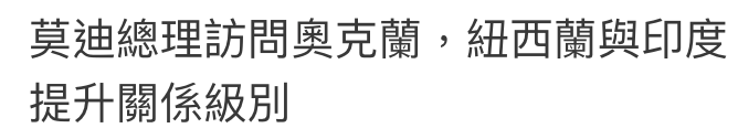 莫迪總理訪問奧克蘭,紐西蘭與印度提升關係級別